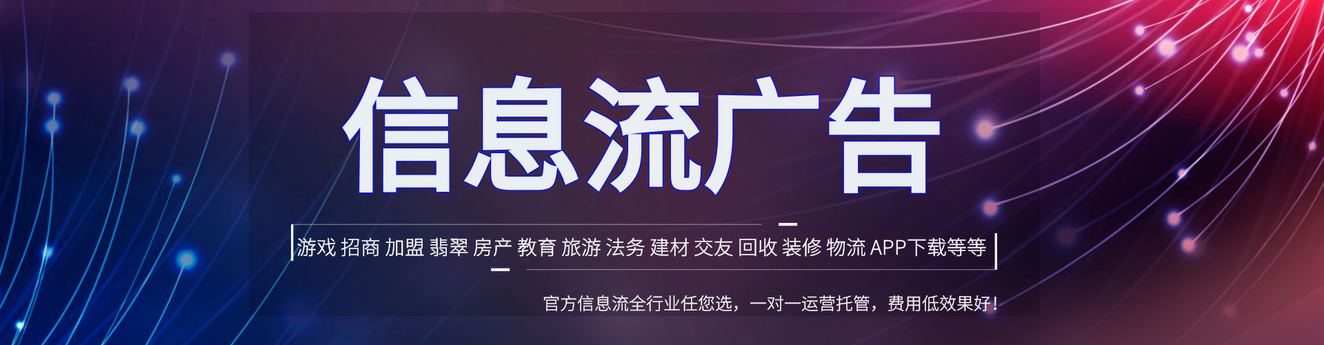 利州信息流代运营